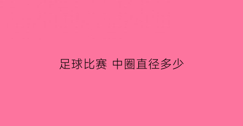 足球比赛中圈直径多少(足球的中圈有什么用)